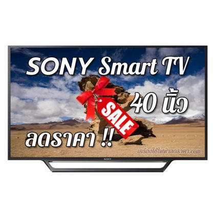 SONY Smart TV 40 นิ้ว ลดราคา ขายราคาถูก